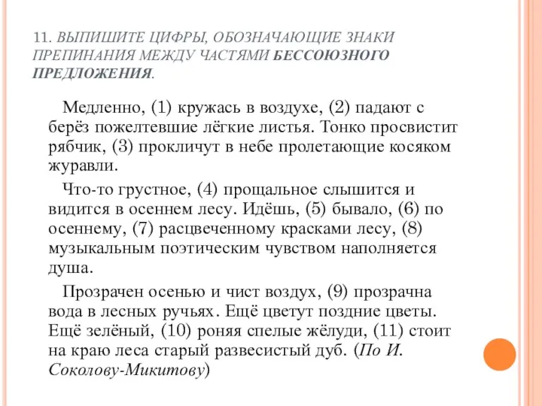 11. ВЫПИШИТЕ ЦИФРЫ, ОБОЗНАЧАЮЩИЕ ЗНАКИ ПРЕПИНАНИЯ МЕЖДУ ЧАСТЯМИ БЕССОЮЗНОГО ПРЕДЛОЖЕНИЯ. Медленно, (1)