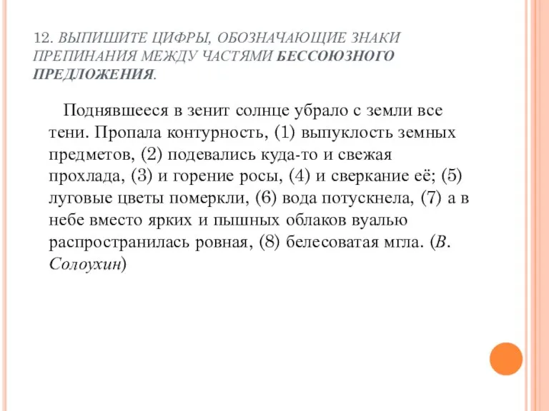 12. ВЫПИШИТЕ ЦИФРЫ, ОБОЗНАЧАЮЩИЕ ЗНАКИ ПРЕПИНАНИЯ МЕЖДУ ЧАСТЯМИ БЕССОЮЗНОГО ПРЕДЛОЖЕНИЯ. Поднявшееся в