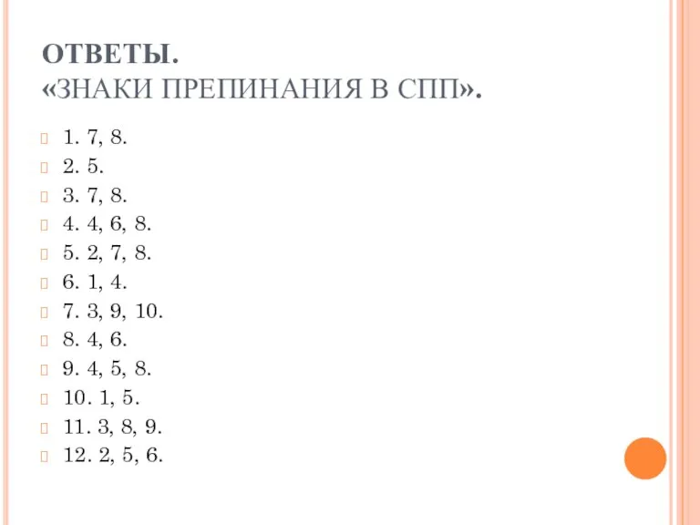 ОТВЕТЫ. «ЗНАКИ ПРЕПИНАНИЯ В СПП». 1. 7, 8. 2. 5. 3. 7,