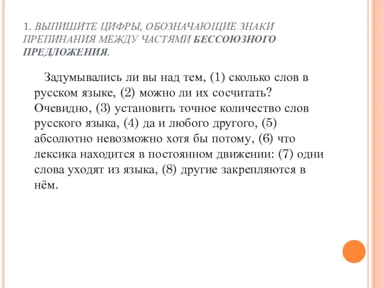 1. ВЫПИШИТЕ ЦИФРЫ, ОБОЗНАЧАЮЩИЕ ЗНАКИ ПРЕПИНАНИЯ МЕЖДУ ЧАСТЯМИ БЕССОЮЗНОГО ПРЕДЛОЖЕНИЯ. Задумывались ли