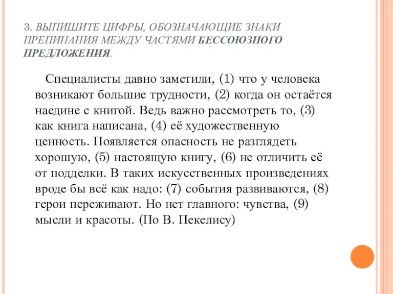 3. ВЫПИШИТЕ ЦИФРЫ, ОБОЗНАЧАЮЩИЕ ЗНАКИ ПРЕПИНАНИЯ МЕЖДУ ЧАСТЯМИ БЕССОЮЗНОГО ПРЕДЛОЖЕНИЯ. Специалисты давно