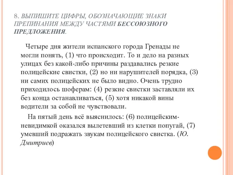 8. ВЫПИШИТЕ ЦИФРЫ, ОБОЗНАЧАЮЩИЕ ЗНАКИ ПРЕПИНАНИЯ МЕЖДУ ЧАСТЯМИ БЕССОЮЗНОГО ПРЕДЛОЖЕНИЯ. Четыре дня