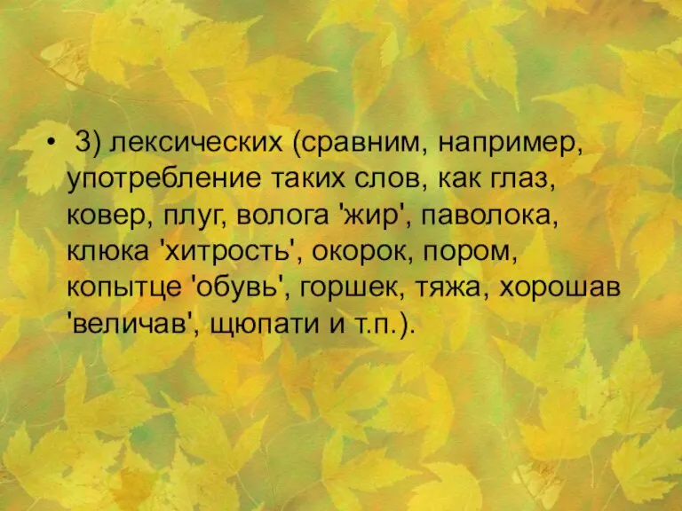 3) лексических (сравним, например, употребление таких слов, как глаз, ковер, плуг, волога