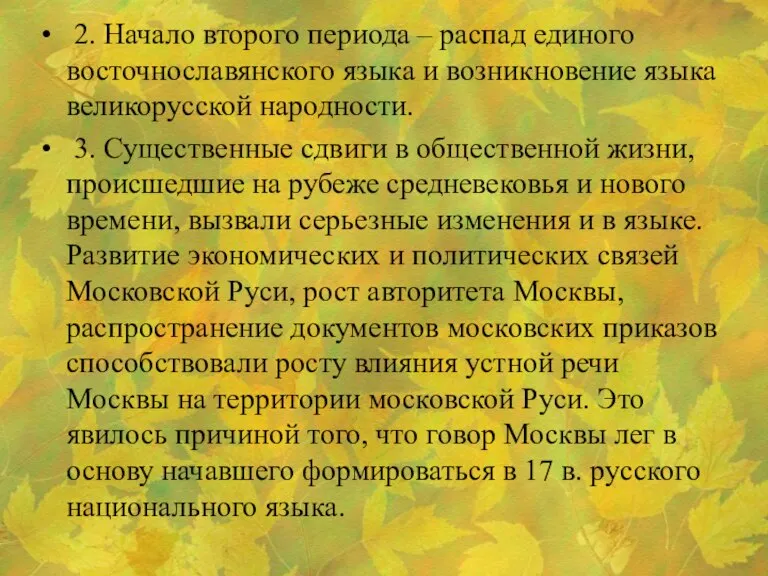 2. Начало второго периода – распад единого восточнославянского языка и возникновение языка