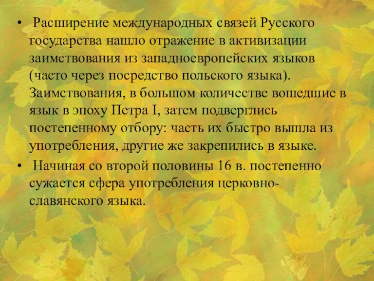 Расширение международных связей Русского государства нашло отражение в активизации заимствования из западноевропейских