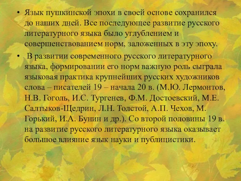 Язык пушкинской эпохи в своей основе сохранился до наших дней. Все последующее