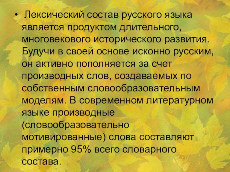 Лексический состав русского языка является продуктом длительного, многовекового исторического развития. Будучи в