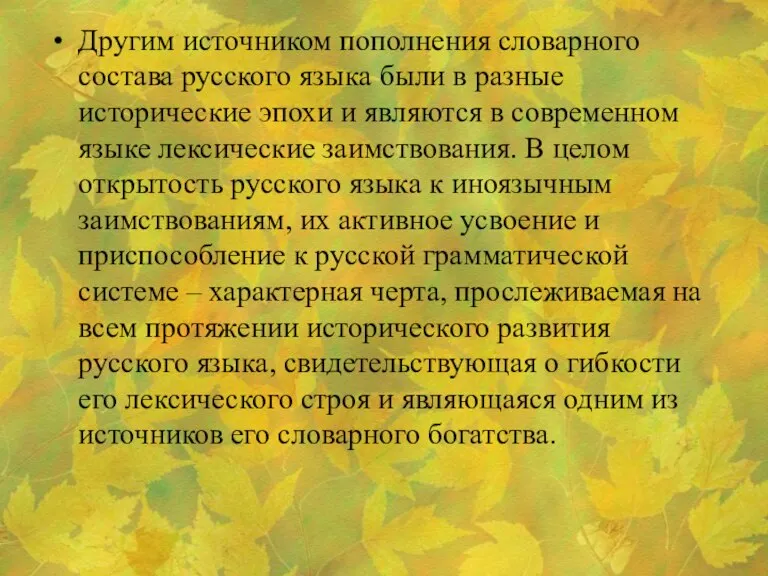 Другим источником пополнения словарного состава русского языка были в разные исторические эпохи