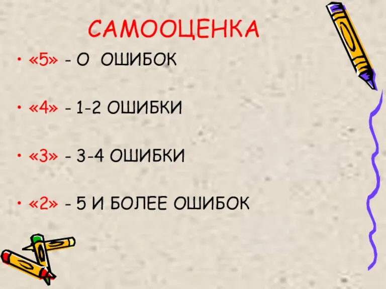 САМООЦЕНКА «5» - О ОШИБОК «4» - 1-2 ОШИБКИ «3» - 3-4