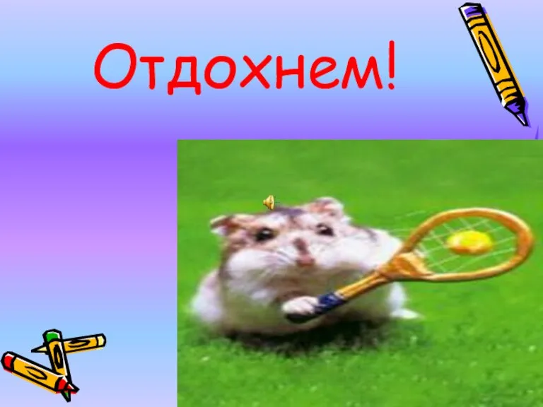 Отдохнем!