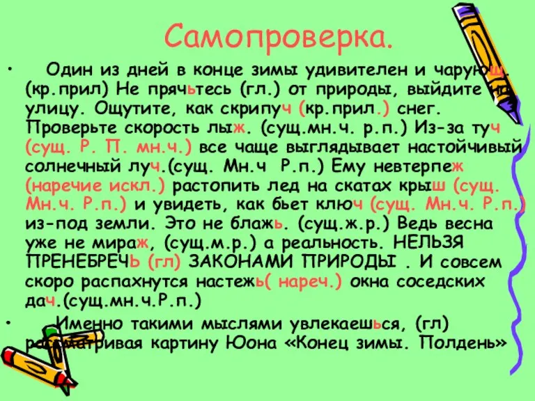 Самопроверка. Один из дней в конце зимы удивителен и чарующ. (кр.прил) Не