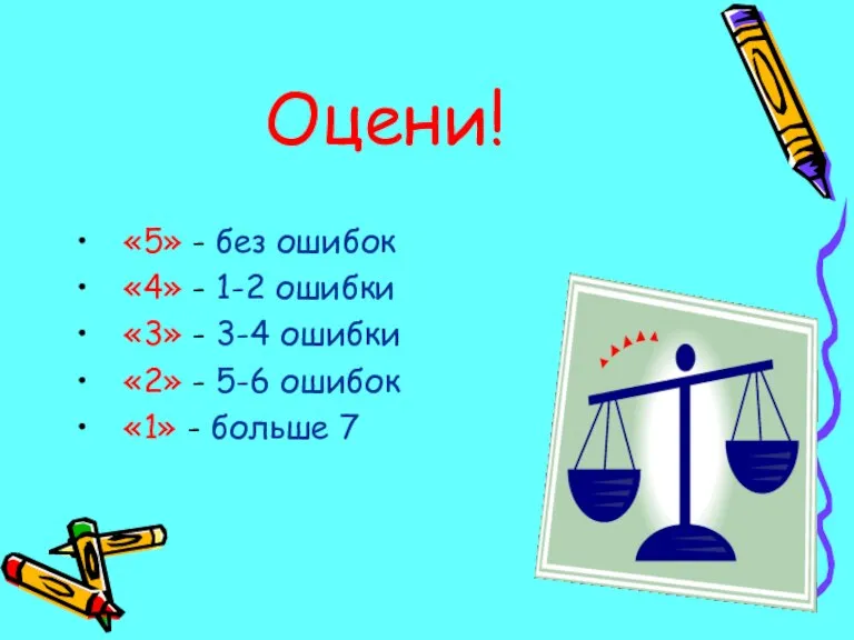 Оцени! «5» - без ошибок «4» - 1-2 ошибки «3» - 3-4