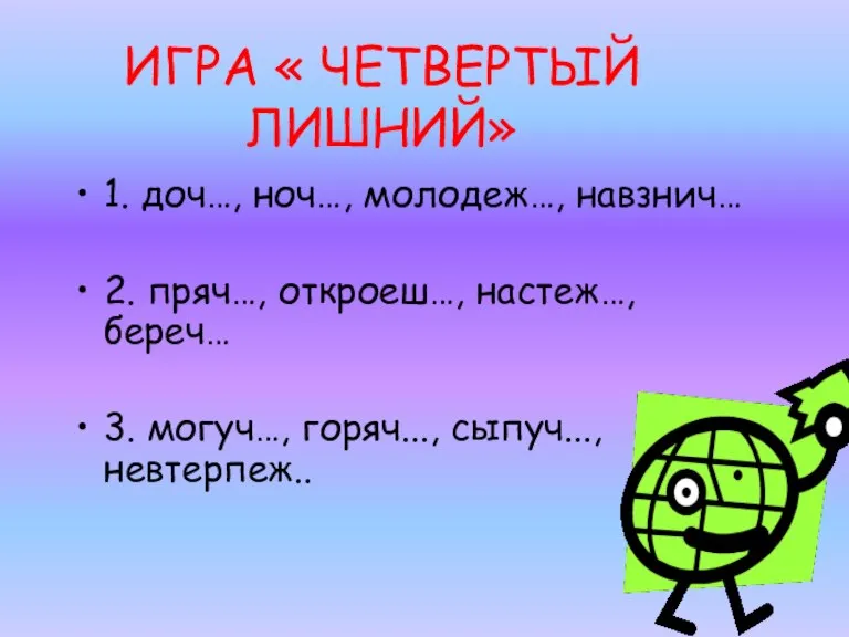 1. доч…, ноч…, молодеж…, навзнич… 2. пряч…, откроеш…, настеж…, береч… 3. могуч…,