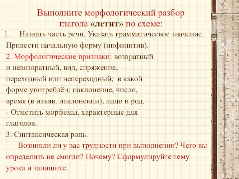 Выполните морфологический разбор глагола «летит» по схеме: Назвать часть речи. Указать грамматическое