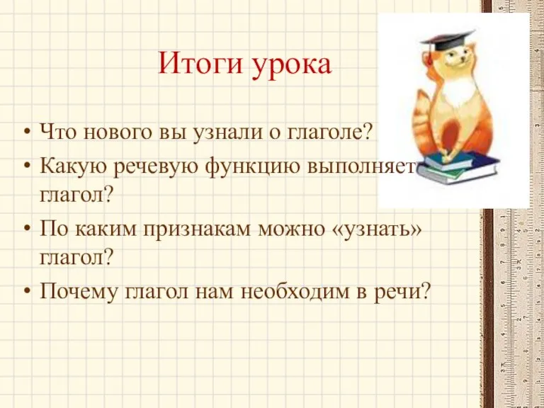 Итоги урока Что нового вы узнали о глаголе? Какую речевую функцию выполняет