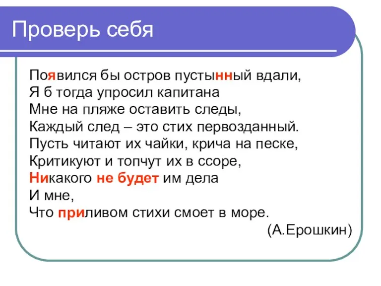 Проверь себя Появился бы остров пустынный вдали, Я б тогда упросил капитана