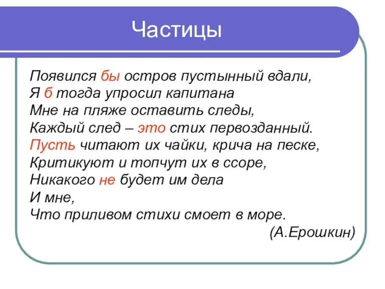 Частицы Появился бы остров пустынный вдали, Я б тогда упросил капитана Мне