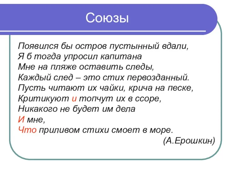 Союзы Появился бы остров пустынный вдали, Я б тогда упросил капитана Мне