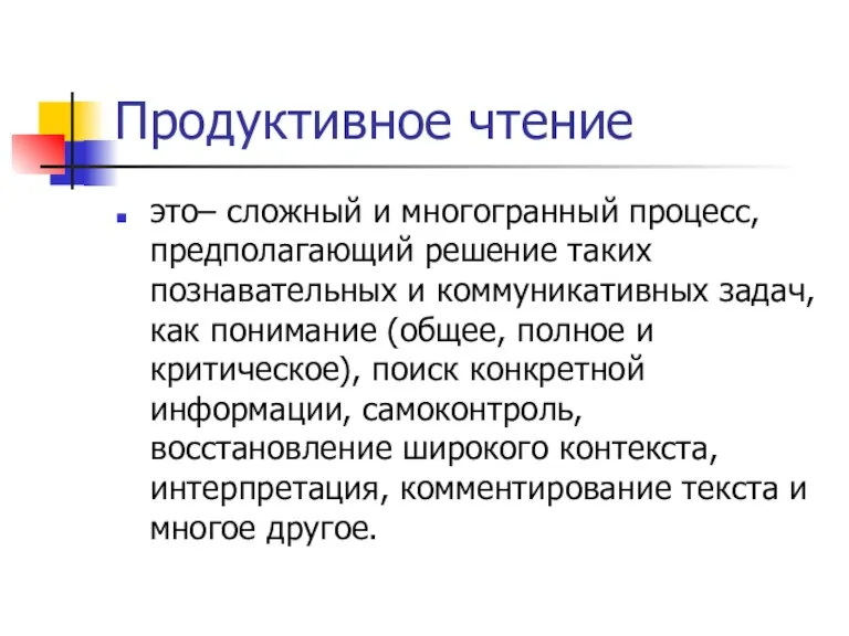 Продуктивное чтение это– сложный и многогранный процесс, предполагающий решение таких познавательных и