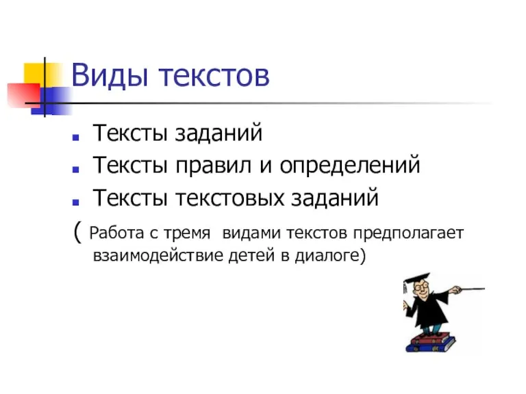 Виды текстов Тексты заданий Тексты правил и определений Тексты текстовых заданий (