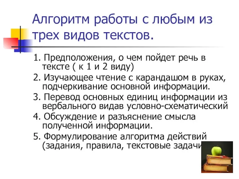 Алгоритм работы с любым из трех видов текстов. 1. Предположения, о чем