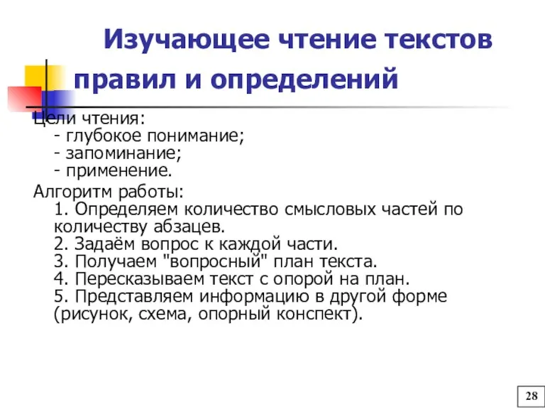 Изучающее чтение текстов правил и определений Цели чтения: - глубокое понимание; -