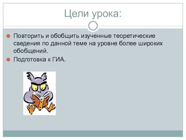 Цели урока: Повторить и обобщить изученные теоретические сведения по данной теме на