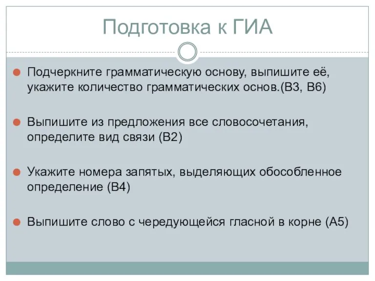 Подготовка к ГИА Подчеркните грамматическую основу, выпишите её, укажите количество грамматических основ.(В3,