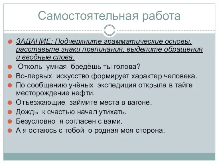 Самостоятельная работа ЗАДАНИЕ: Подчеркните грамматические основы, расставьте знаки препинания, выделите обращения и