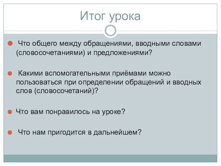 Итог урока Что общего между обращениями, вводными словами (словосочетаниями) и предложениями? Какими