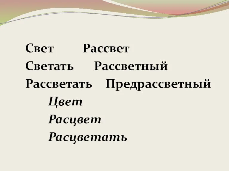 Свет Рассвет Светать Рассветный Рассветать Предрассветный Цвет Расцвет Расцветать