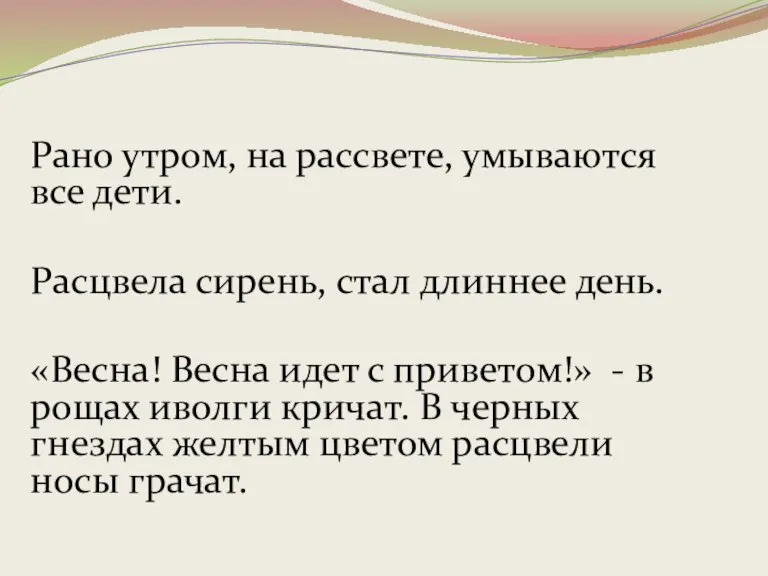 Рано утром, на рассвете, умываются все дети. Расцвела сирень, стал длиннее день.