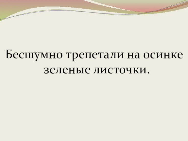 Бесшумно трепетали на осинке зеленые листочки.