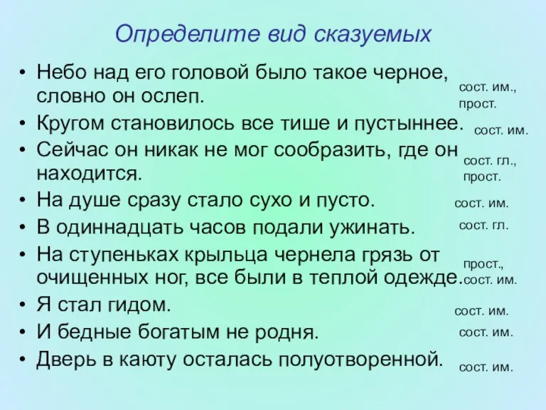 Определите вид сказуемых Небо над его головой было такое черное, словно он