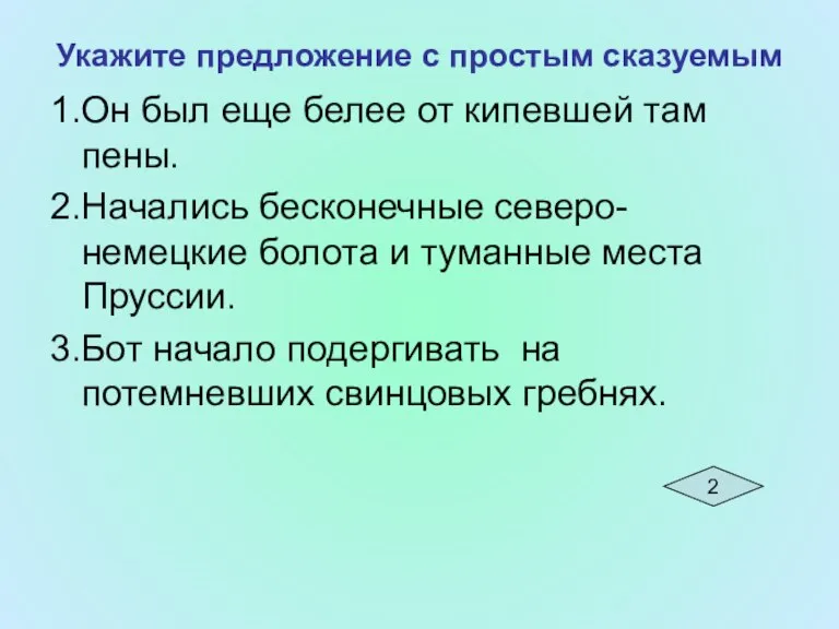 Укажите предложение с простым сказуемым 1.Он был еще белее от кипевшей там