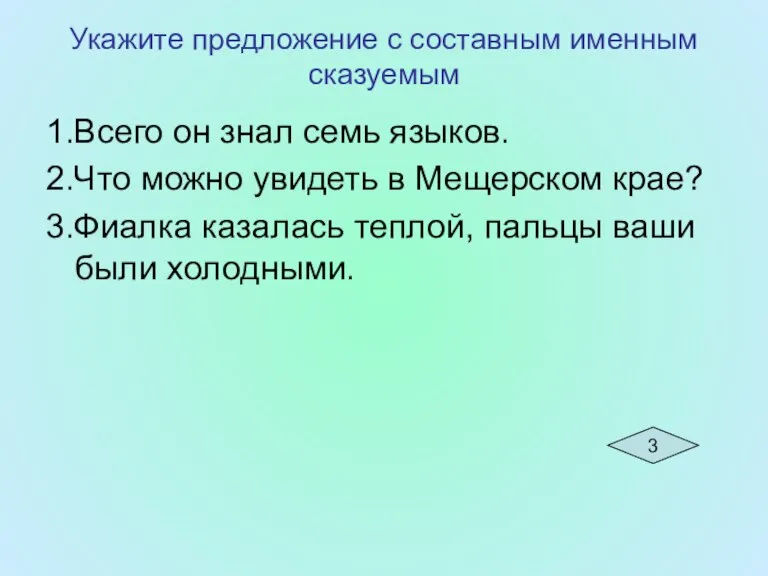 Укажите предложение с составным именным сказуемым 1.Всего он знал семь языков. 2.Что