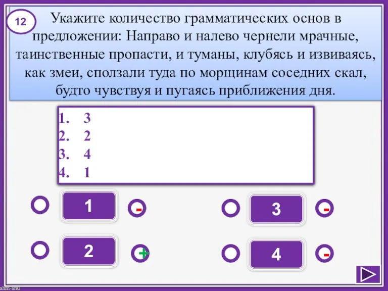 Укажите количество грамматических основ в предложении: Направо и налево чернели мрачные, таинственные