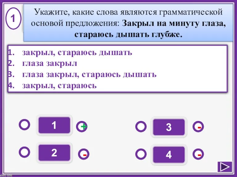 1 - - + - 2 3 4 закрыл, стараюсь дышать глаза