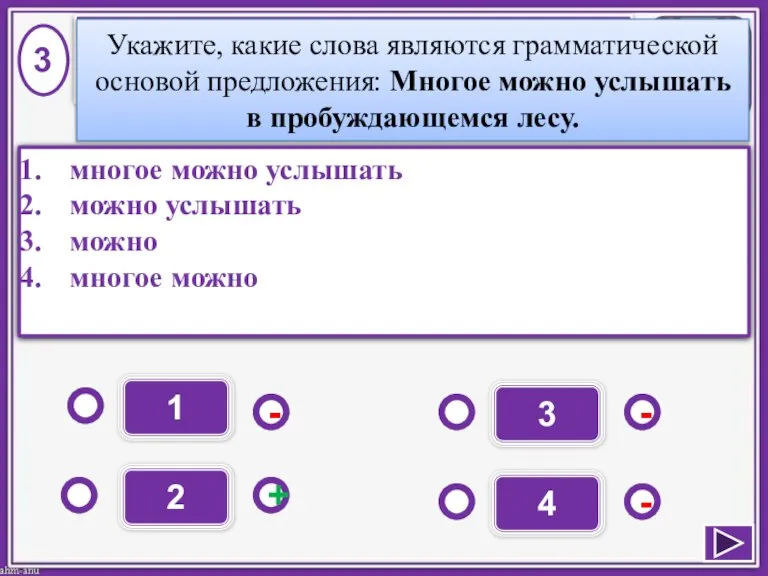 1 - - + - 2 3 4 многое можно услышать можно