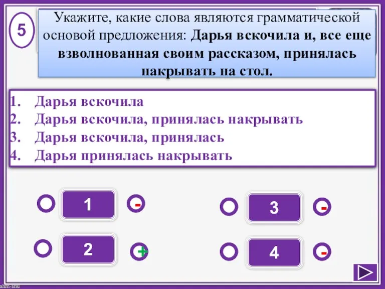 1 - - + - 2 3 4 Дарья вскочила Дарья вскочила,