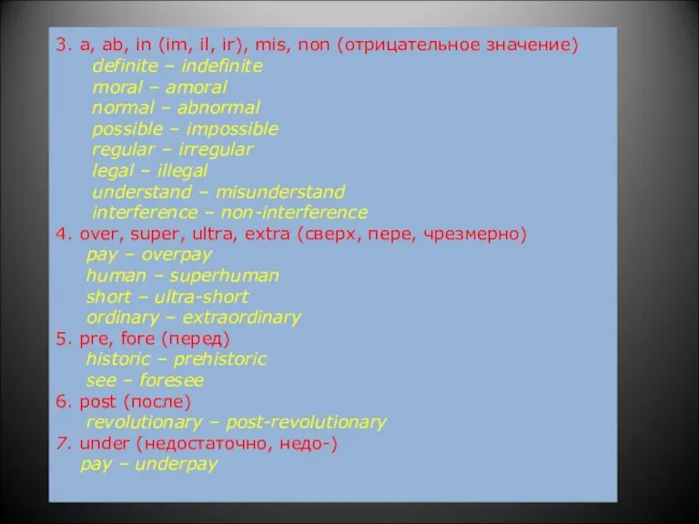 3. a, ab, in (im, il, ir), mis, non (отрицательное значение) definite