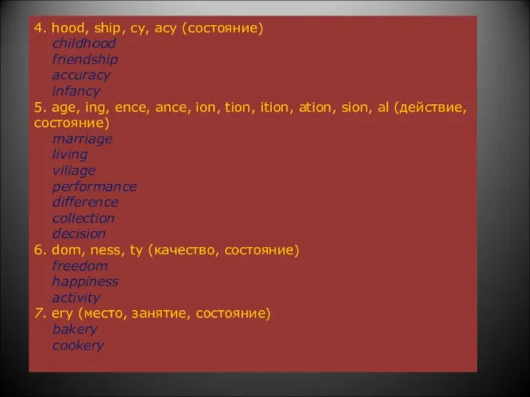 4. hood, ship, cy, acy (состояние) childhood friendship accuracy infancy 5. age,
