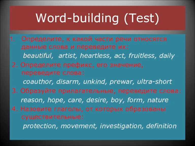 Word-building (Test) Определите, к какой части речи относятся данные слова и переведите