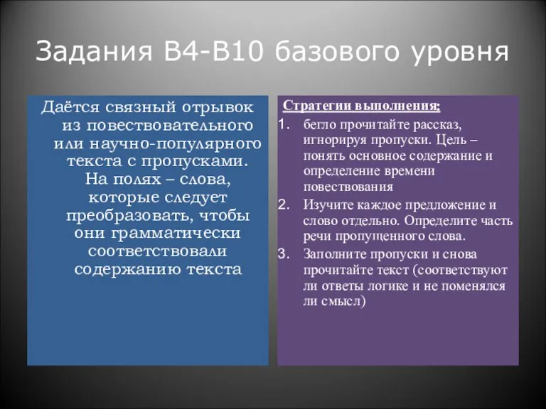 Задания В4-В10 базового уровня Даётся связный отрывок из повествовательного или научно-популярного текста