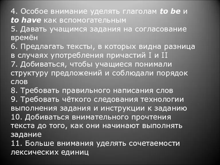 4. Особое внимание уделять глаголам to be и to have как вспомогательным