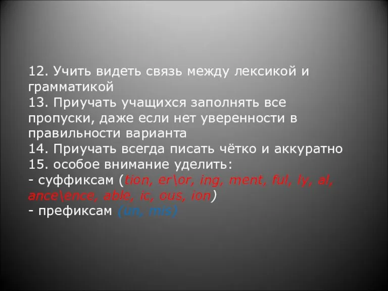 12. Учить видеть связь между лексикой и грамматикой 13. Приучать учащихся заполнять