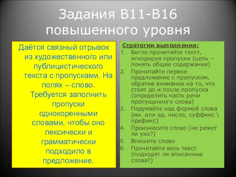 Задания В11-В16 повышенного уровня Даётся связный отрывок из художественного или публицистического текста