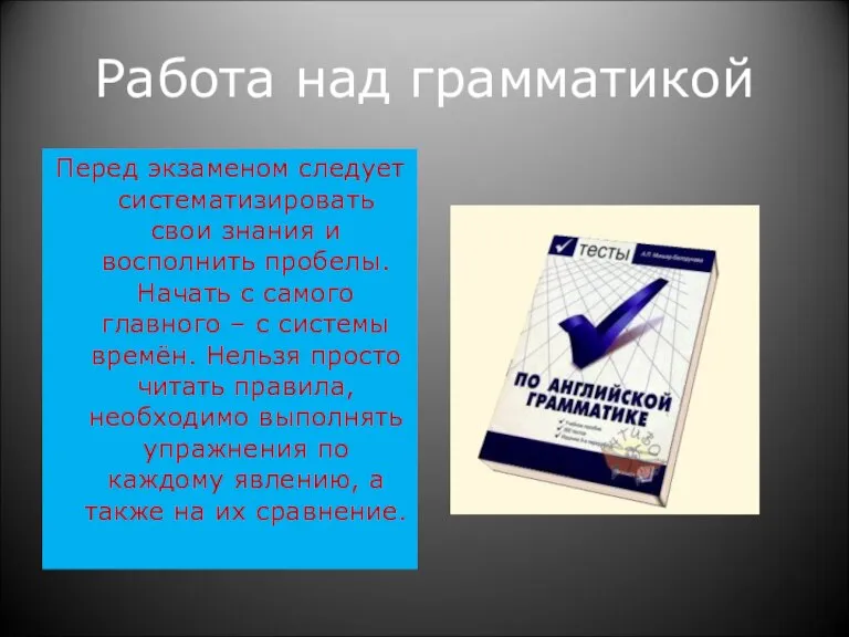 Работа над грамматикой Перед экзаменом следует систематизировать свои знания и восполнить пробелы.