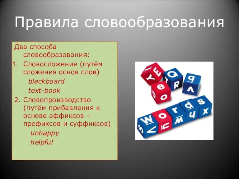 Правила словообразования Два способа словообразования: Словосложение (путём сложения основ слов) blackboard text-book