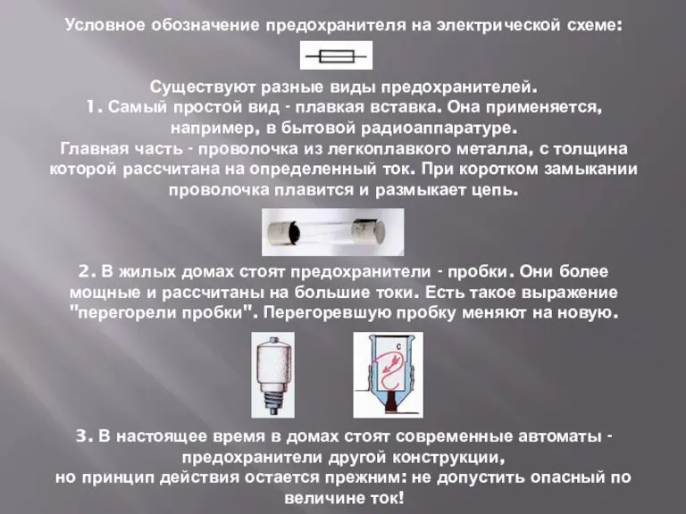 Условное обозначение предохранителя на электрической схеме: Существуют разные виды предохранителей. 1. Самый